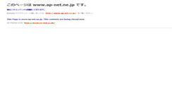 Desktop Screenshot of ap-net.ne.jp